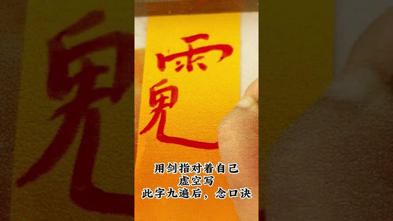 《祝由秘术》财来如潮！接了！转发！功德无量！#正能量 #国学文化 #道家文化 #祝由術 #運勢 #玄學 # #非遗文化 #非遗传承