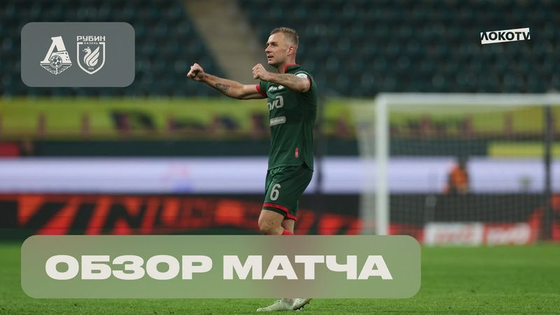 Обзор матча «Локомотив» – «Рубин»