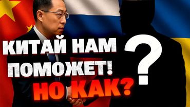 Китай хочет “мира” в Украине — но на чьих условиях?