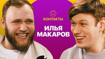 КОНТАКТЫ в телефоне Ильи Макарова: Руслан Белый, Гурам Амарян, Андрей Бебуришвили, Саша Ваш