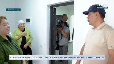 С.  ЖАПАРОВ КАРАКОЛДО ИПОТЕКАГА БАТИР АЛГАНДАРДЫН ҮЙЛӨРҮН КӨРҮП ЧЫКТЫ