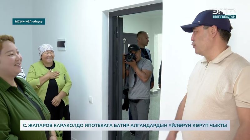С.  ЖАПАРОВ КАРАКОЛДО ИПОТЕКАГА БАТИР АЛГАНДАРДЫН ҮЙЛӨРҮН КӨРҮП ЧЫКТЫ