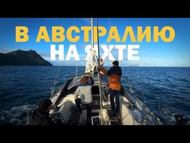 [52] ПЕРЕХОД НОВАЯ ЗЕЛАНДИЯ - АВСТРАЛИЯ ПОД ПАРУСОМ | Кругосветное путешествие на яхте