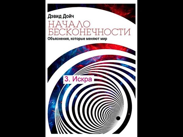3  Искра - Начало бесконечности, Дэвид Дойч