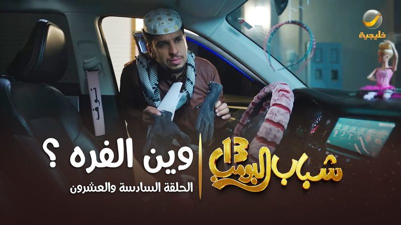 مسلسل شباب البومب 13 - الحلقة السادسة والعشرون  " وين الفره ؟ " 4K