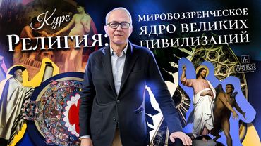 РЕЛИГИЯ: МИРОВОЗЗРЕНЧЕСКОЕ ЯДРО ВЕЛИКИХ ЦИВИЛИЗАЦИЙ