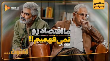 ما اقتصاد رو نمی فهمیم!! - سریال اکنون