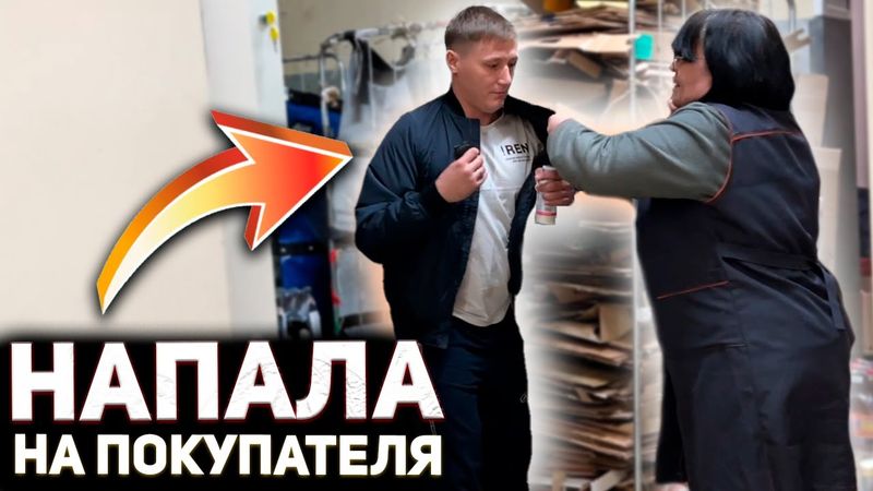 ДИРЕКТОР НАПАДАЕТ НА ПОКУПАТЕЛЯ И УГРОЖАЕТ ЗАВАЛИТЬ / ВЫЗВАЛА ОХРАНУ И ПОЖАЛЕЛА ОБ ЭТОМ /