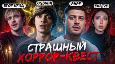 Анар, OG BUDA, Егор Крид Екатзе на Хоррор Квесте часть 1