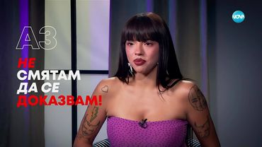 Дара: Аз не смятам да се доказвам! - Събуди се... (27.07.2025)