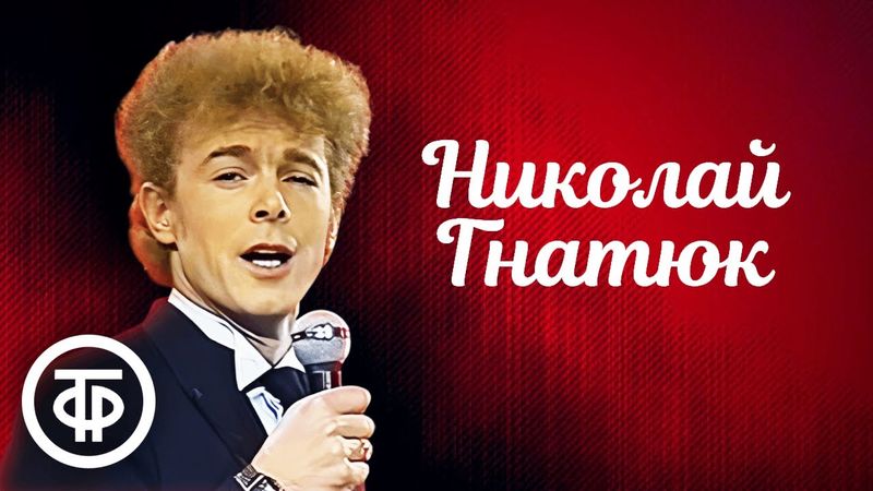 Сборник песен Николая Гнатюка. В день рождения певца