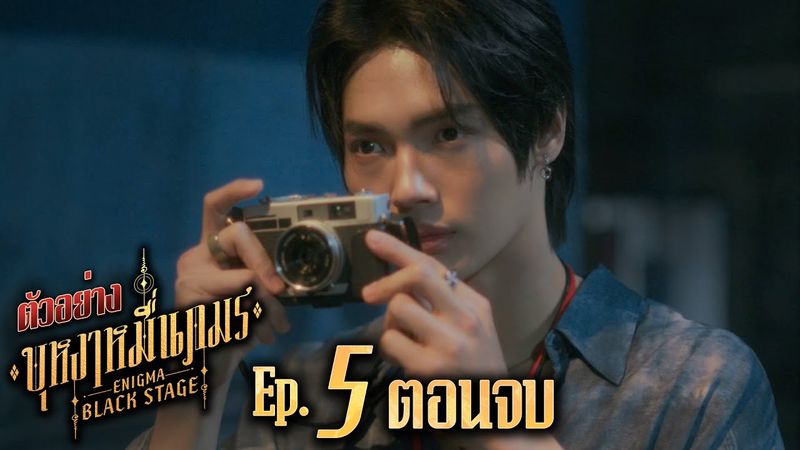 ตัวอย่าง บุหงาหมื่นภมร ENIGMA BLACK STAGE | EP.5 (ตอนจบ)