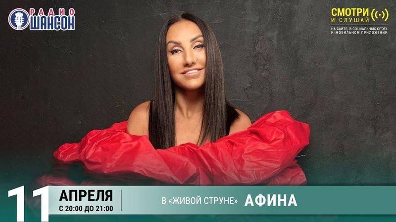 АФИНА. Весенний концерт на Радио Шансон («Живая струна»)