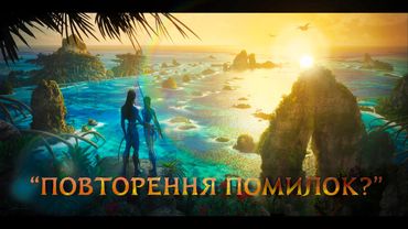 Це твоя провина, що Аватар 2 такий..
