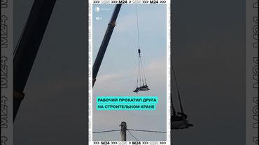 Мужская дружба в одном видео — рабочий превратил строительный кран в гигантские качели,
