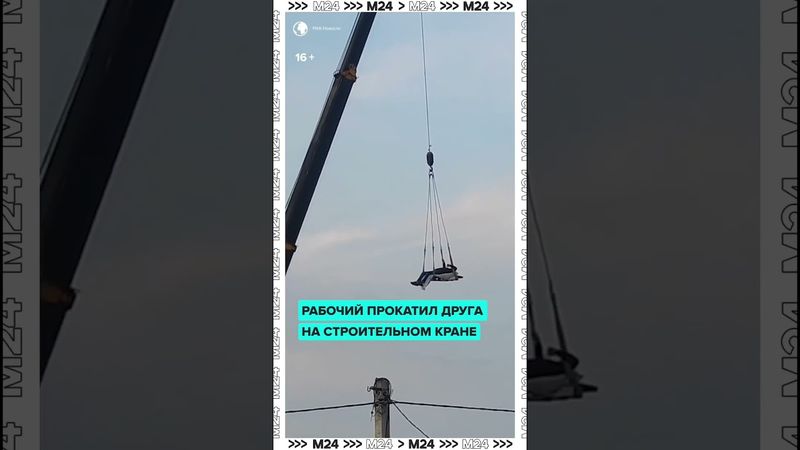 Мужская дружба в одном видео — рабочий превратил строительный кран в гигантские качели,