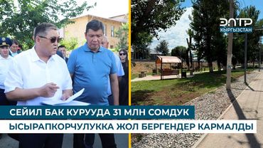 СЕЙИЛ БАК КУРУУДА 31 МЛН СОМДУК ЫСЫРАПКОРЧУЛУККА ЖОЛ БЕРГЕНДЕР КАРМАЛДЫ