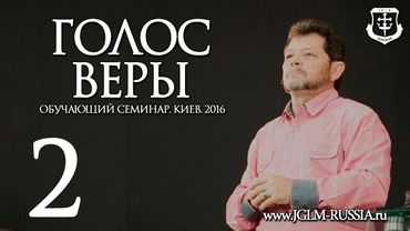 ГОЛОС ВЕРЫ (часть 2) | КАРРИ БЛЕЙК (г.КИЕВ)