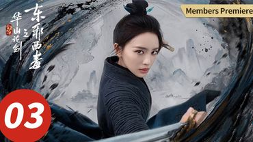 【会员抢先看】ENG SUB【华山论剑之东邪西毒 Eastern Heretic and Western Venom】EP03 黄药师情场受困，欧阳锋赌场散财（周一围, 高伟光, 陈都灵, 罗秋韵）