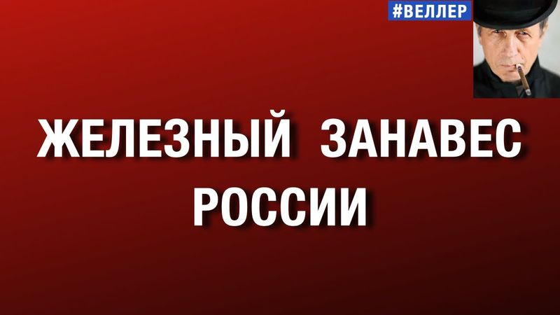 ЖЕЛЕЗНЫЙ  ЗАНАВЕС  РОССИИ    #веллер  23 12 2025