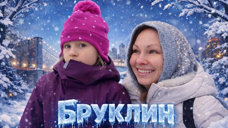 ЗАСТРЯЛИ В СНЕГУ В БРУКЛИНЕ!