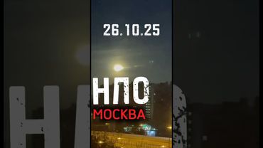 НЛО НАД МОСКВОЙ 26.10.25 #нло #пришельцы #москва #3iatlas #ufo #russia