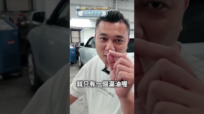 小小的漏油 竟然要拆變速箱?! #audi #a4 #中古車 #中古車買賣 #automobile #二手車 #二手車買賣 #銘玩bling #熱門 #推薦 #流量 #漏油 #進口車 #奧迪