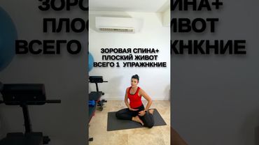 Здоровая спина+плоский живот👉всего 1 упражнение#животпохудение#спина#тренировкадома#похудение