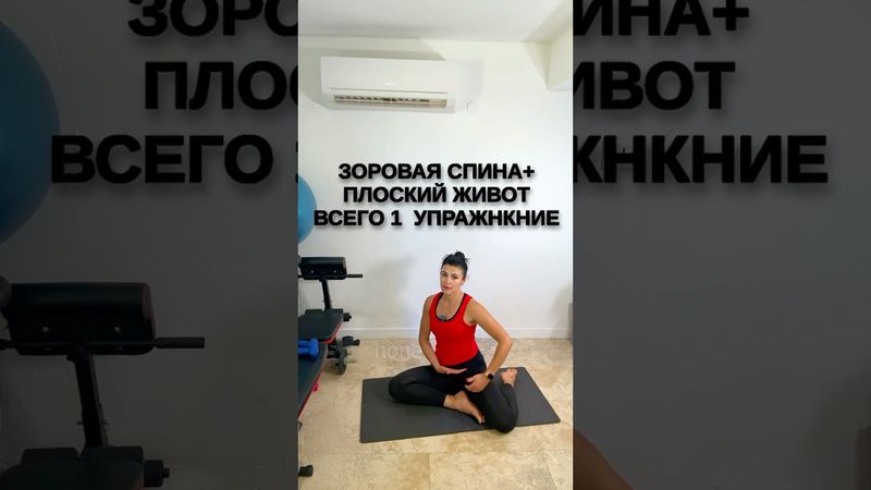 Здоровая спина+плоский живот👉всего 1 упражнение#животпохудение#спина#тренировкадома#похудение