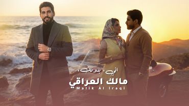 مالك العراقي - اني بدونك / (2026) [Music Video] Malek Al Iraqi - Ane Bdonk