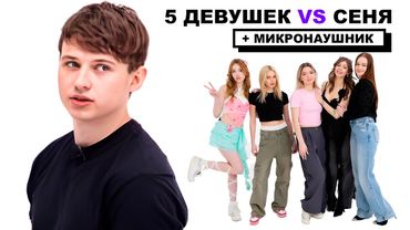 СЕНЯ VS 5 ДЕВУШЕК + МИКРОНАУШНИК (ПАША КОЛЬЦОВ, КЕРЯ, НАРЕК, ДАНЯ)