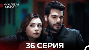 моя левая сторона 36 Серия (русский дубляж)