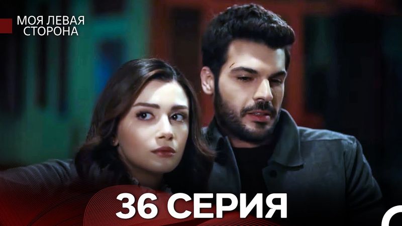 моя левая сторона 36 Серия (русский дубляж)