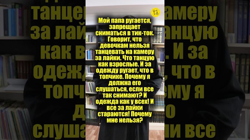 Папа ругается, запрещает сниматься в тик-ток. Говорит, девочкам нельзя танцевать на камеру! #shorts