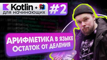 Урок 2: Арифметические операции, остаток от деления // Котлин курс с нуля