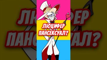 😱 ЛЮЦИФЕР ПАНСЕКСУАЛ КАНОН? 👑 #hazbinhotel #отельхазбин #shorts