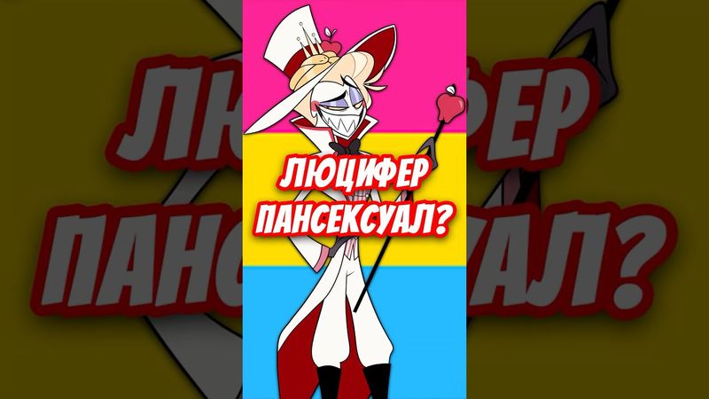 😱 ЛЮЦИФЕР ПАНСЕКСУАЛ КАНОН? 👑 #hazbinhotel #отельхазбин #shorts
