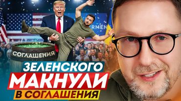 Зеленского макнули в Соглашения