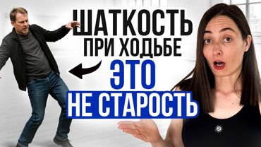 99% людей ОШИБАЮТСЯ | Шаткость при ходьбе - это НЕ слабые ноги и НЕ старость