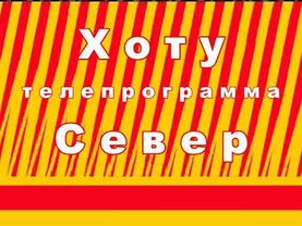 (Реконструкция) Заставка перехода на местное вещание (СТС-Хоту (Якутск), 2011)