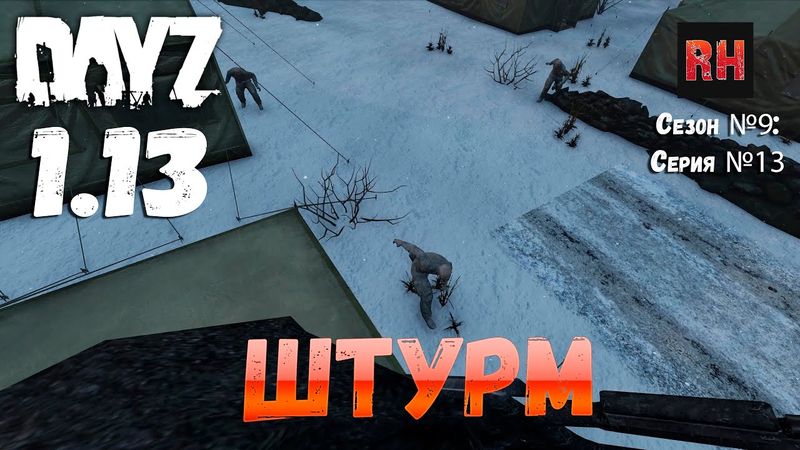 DayZ 1.13 Сервер Predators Hardcore: Сезон №9 , серия №13 - Штурм! [2К]