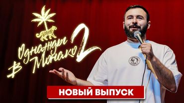 ОДНАЖДЫ В МОНАКО х ХЕТАГ ХУГАЕВ х ЧАСТЬ 2