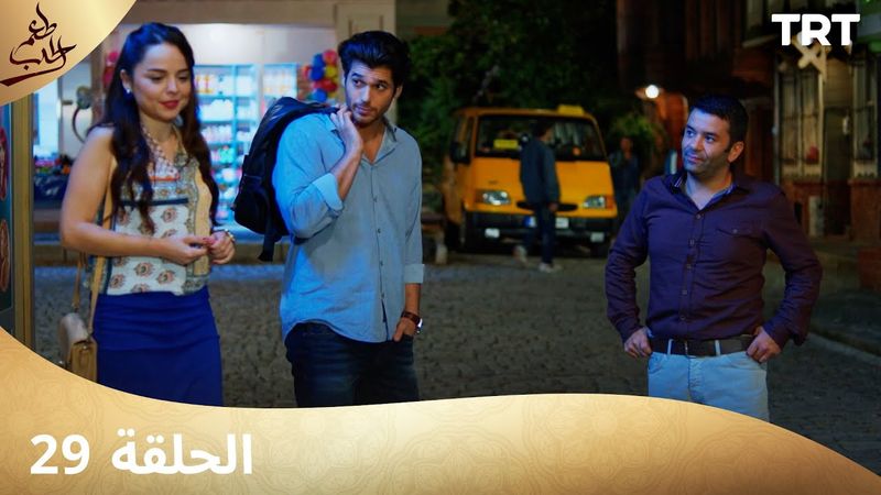مسلسل  طعم الحب | الحلقة 29