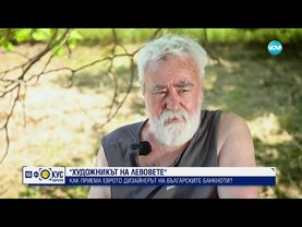 Художникът на лева за еврото: Краят на един път, начало на нов.