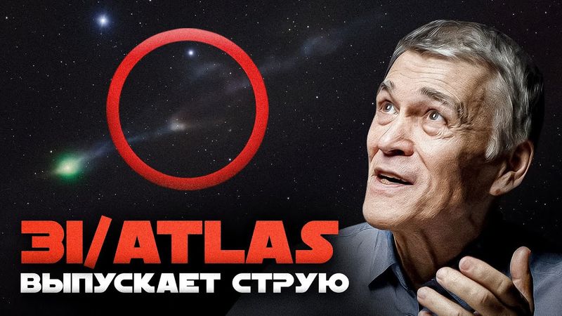 ДРУГИЕ ЦИВИЛИЗАЦИИ ЗАМЕТНЫ В МОМЕНТ ГИБЕЛИ / 3I/ATLAS ВЫПУСТИЛ СТРУЮ. Владимир Сурдин