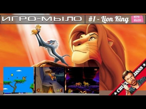 Игро-Мыло #1 - "Король Лев"