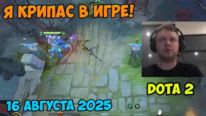 Папич играет в Dota2! Я крипас в игре! 16 августа 2025