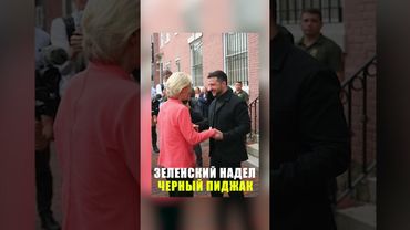 Раскрыты детали о наряде Зеленского для встречи с Трампом в Белом доме