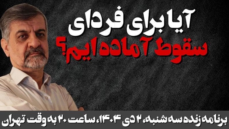 آیا برای فردای سقوط آماده ایم؟