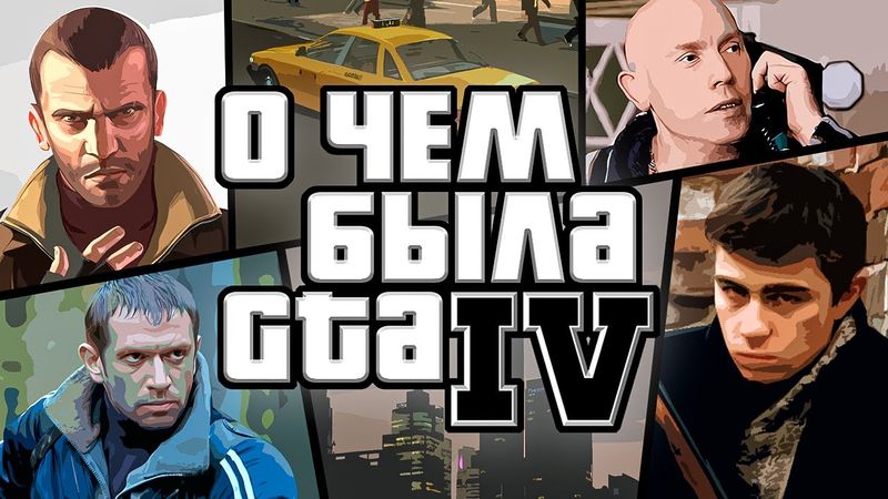 НИКТО НЕ ПОНЯЛ GTA IV